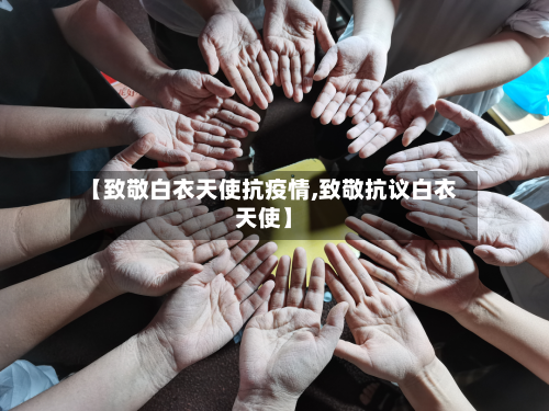 【致敬白衣天使抗疫情,致敬抗议白衣天使】