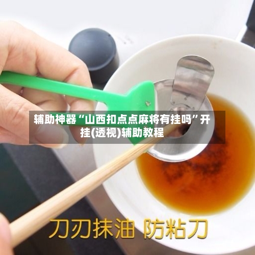 辅助神器“山西扣点点麻将有挂吗”开挂(透视)辅助教程-第2张图片