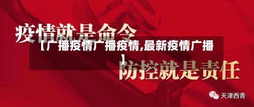 【广播疫情广播疫情,最新疫情广播】-第2张图片