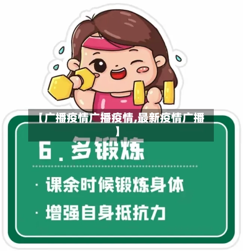 【广播疫情广播疫情,最新疫情广播】