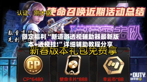 限定福利“新道游透视辅助器最新版本+透视挂!”详细辅助教程分享