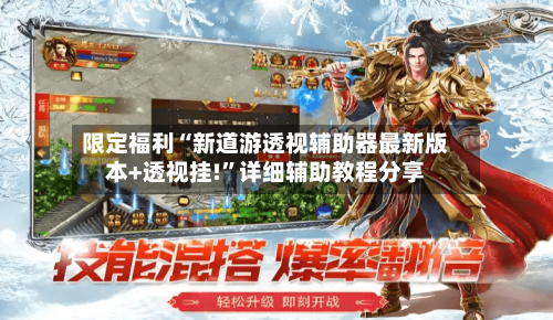 限定福利“新道游透视辅助器最新版本+透视挂!	”详细辅助教程分享-第2张图片