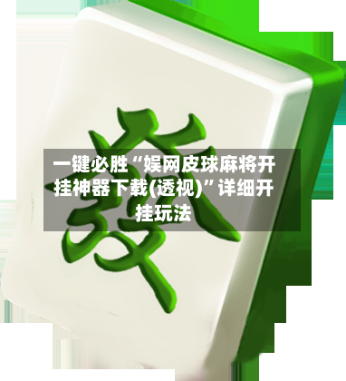 一键必胜“娱网皮球麻将开挂神器下载(透视)”详细开挂玩法-第2张图片