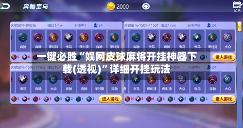 一键必胜“娱网皮球麻将开挂神器下载(透视)”详细开挂玩法