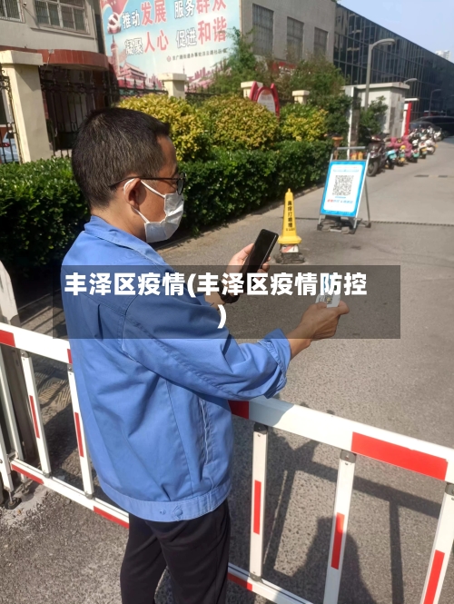 丰泽区疫情(丰泽区疫情防控)-第2张图片