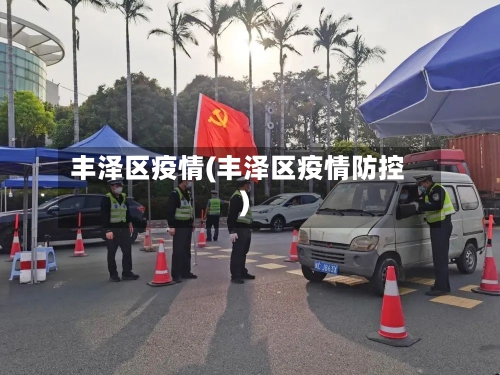 丰泽区疫情(丰泽区疫情防控)-第3张图片
