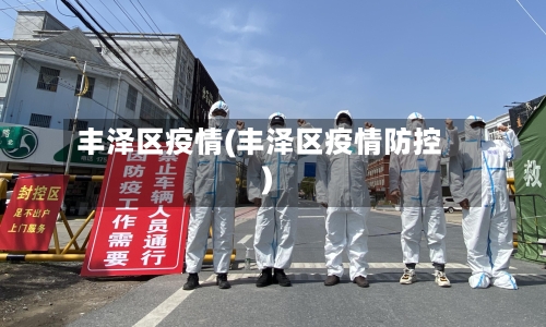 丰泽区疫情(丰泽区疫情防控)