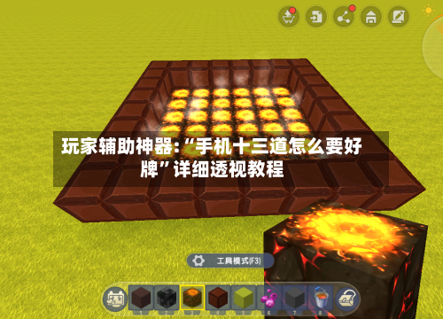 玩家辅助神器:“手机十三道怎么要好牌”详细透视教程