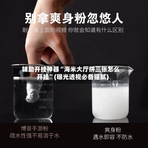 辅助开挂神器“海米大厅拼三张怎么开挂”(曝光透视必备猫腻)