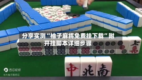 分享实测“柚子麻将免费挂下载”附开挂脚本详细步骤