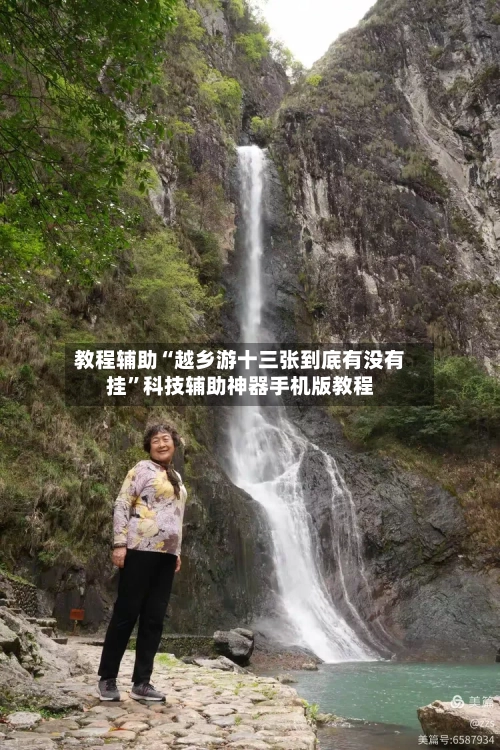 教程辅助“越乡游十三张到底有没有挂”科技辅助神器手机版教程