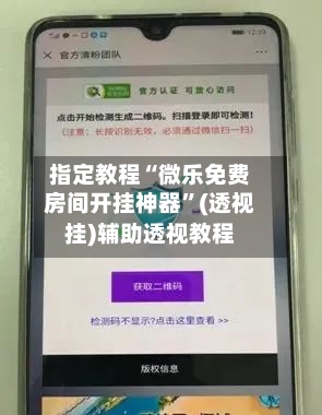 指定教程“微乐免费房间开挂神器”(透视挂)辅助透视教程
