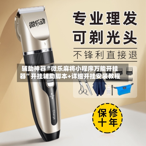 辅助神器“微乐麻将小程序万能开挂器”开挂辅助脚本+详细开挂安装教程