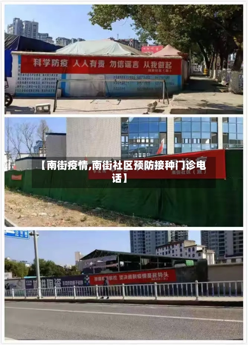 【南街疫情,南街社区预防接种门诊电话】