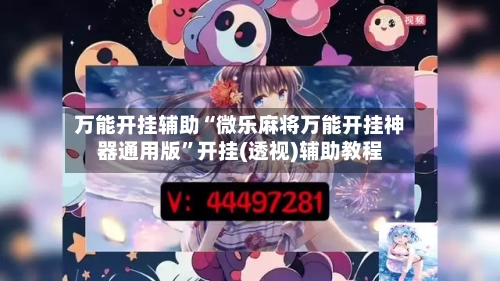 万能开挂辅助“微乐麻将万能开挂神器通用版”开挂(透视)辅助教程