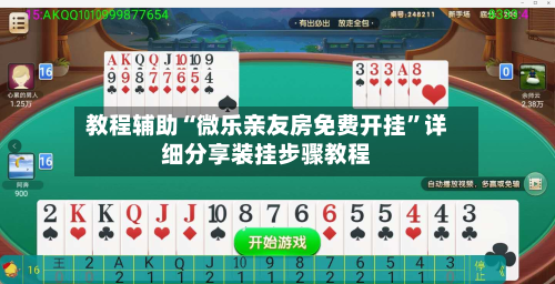 教程辅助“微乐亲友房免费开挂”详细分享装挂步骤教程