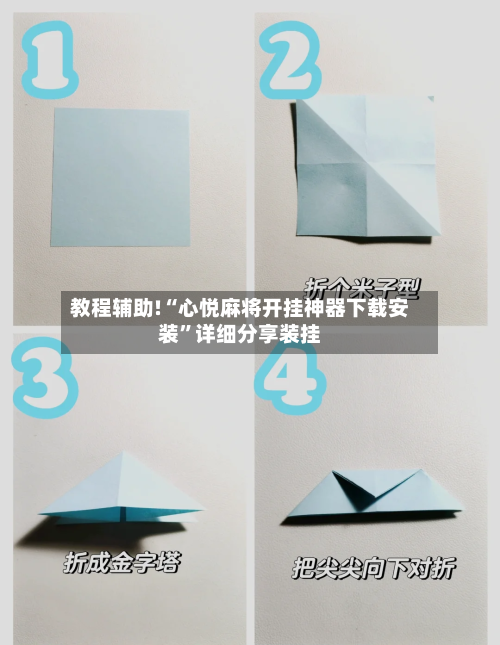 教程辅助!“心悦麻将开挂神器下载安装”详细分享装挂