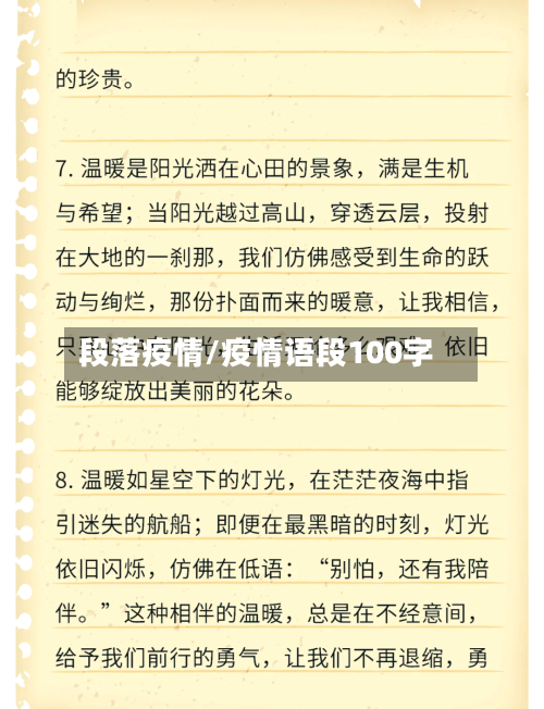 段落疫情/疫情语段100字-第3张图片