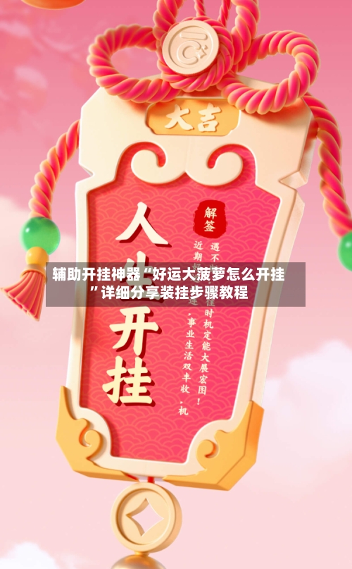 辅助开挂神器“好运大菠萝怎么开挂”详细分享装挂步骤教程