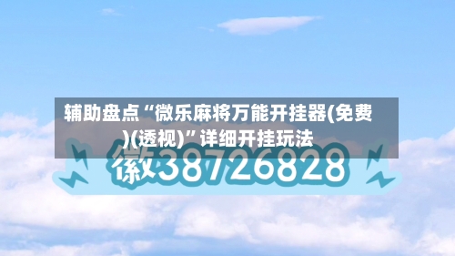 辅助盘点“微乐麻将万能开挂器(免费)(透视)	”详细开挂玩法-第2张图片