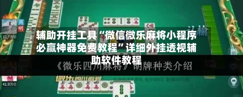 辅助开挂工具“微信微乐麻将小程序必赢神器免费教程”详细外挂透视辅助软件教程
