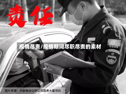 疫情尽责/疫情期间尽职尽责的素材-第2张图片