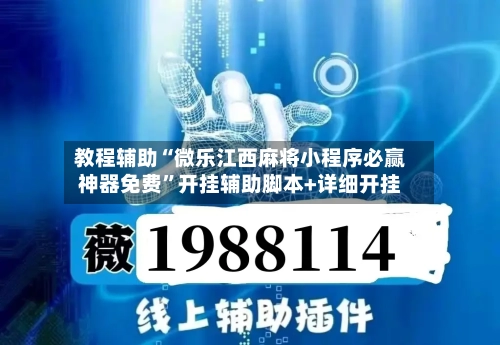 教程辅助“微乐江西麻将小程序必赢神器免费”开挂辅助脚本+详细开挂-第2张图片