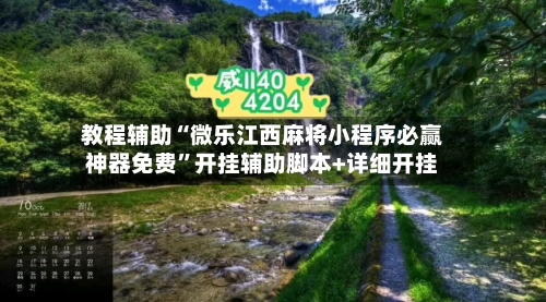 教程辅助“微乐江西麻将小程序必赢神器免费”开挂辅助脚本+详细开挂
