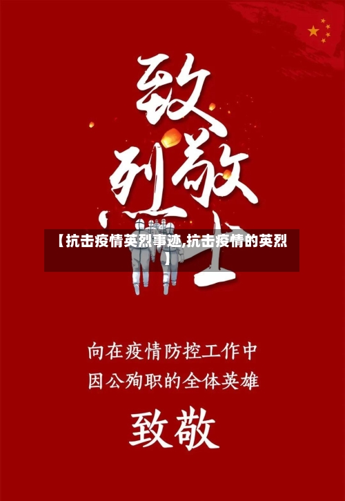 【抗击疫情英烈事迹,抗击疫情的英烈】-第3张图片