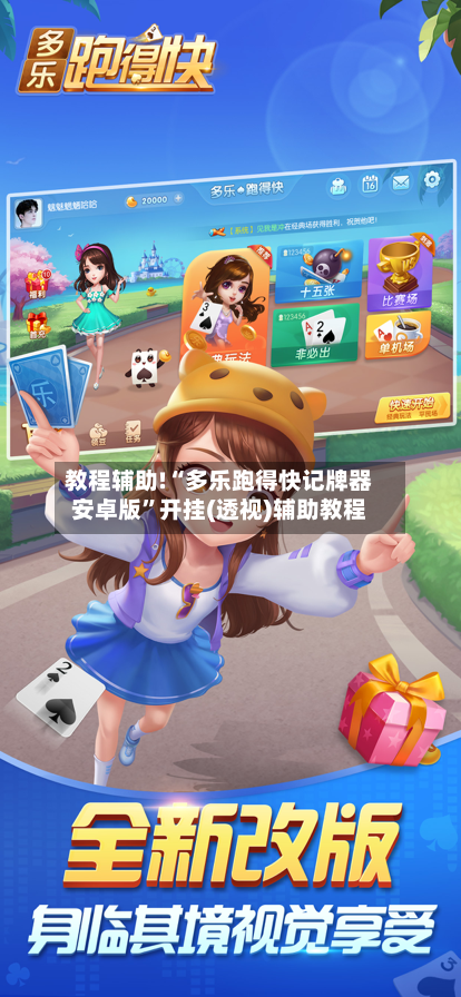 教程辅助!“多乐跑得快记牌器安卓版”开挂(透视)辅助教程