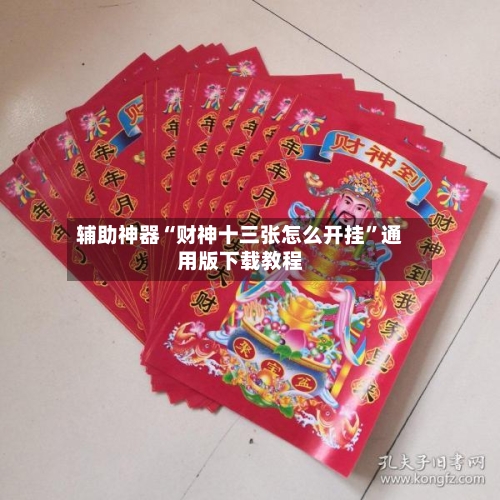 辅助神器“财神十三张怎么开挂	”通用版下载教程-第2张图片