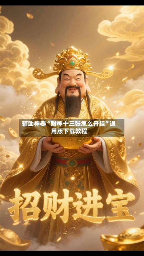 辅助神器“财神十三张怎么开挂”通用版下载教程-第3张图片