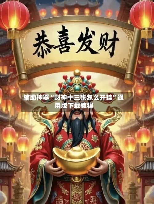 辅助神器“财神十三张怎么开挂”通用版下载教程