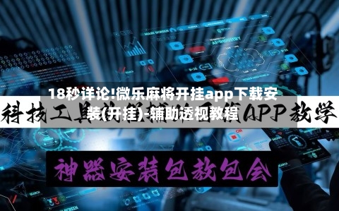 18秒详论!微乐麻将开挂app下载安装(开挂)-辅助透视教程