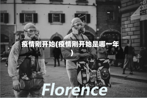 疫情刚开始(疫情刚开始是哪一年)-第2张图片