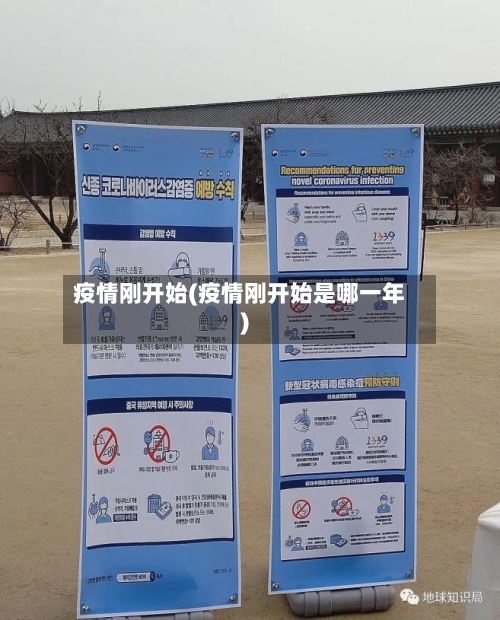 疫情刚开始(疫情刚开始是哪一年)-第3张图片