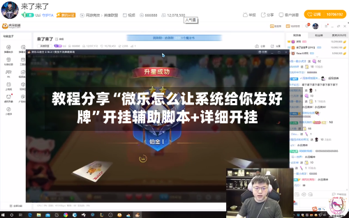 教程分享“微乐怎么让系统给你发好牌	”开挂辅助脚本+详细开挂-第3张图片