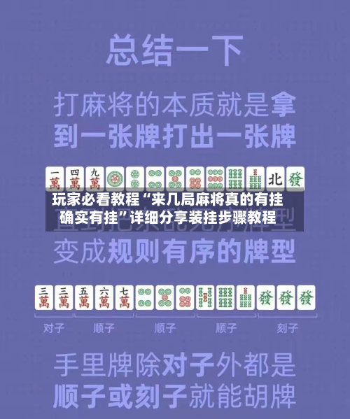 玩家必看教程“来几局麻将真的有挂确实有挂”详细分享装挂步骤教程