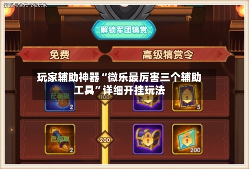 玩家辅助神器“微乐最厉害三个辅助工具”详细开挂玩法