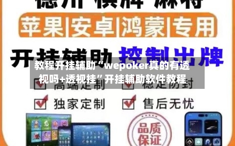 教程开挂辅助“wepoker真的有透视吗+透视挂”开挂辅助软件教程