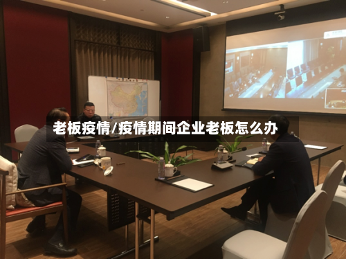 老板疫情/疫情期间企业老板怎么办-第3张图片