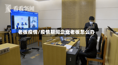 老板疫情/疫情期间企业老板怎么办