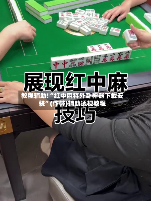 教程辅助!“红中麻将外卦神器下载安装”(作弊)辅助透视教程-第2张图片