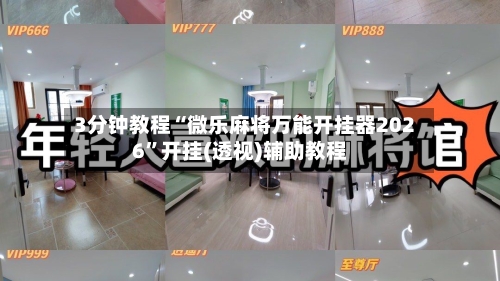 3分钟教程“微乐麻将万能开挂器2026	”开挂(透视)辅助教程-第2张图片