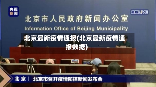 北京最新疫情通报(北京最新疫情通报数据)