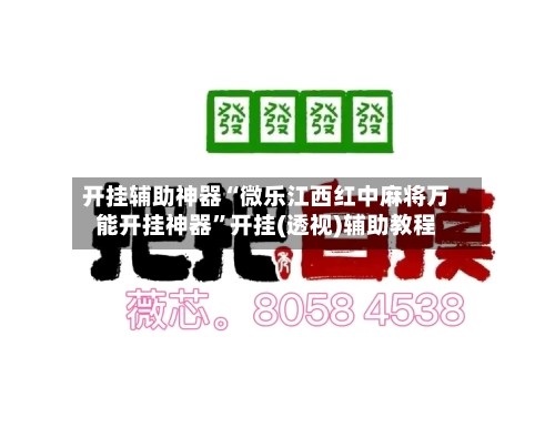开挂辅助神器“微乐江西红中麻将万能开挂神器”开挂(透视)辅助教程-第2张图片