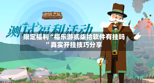 限定福利“福乐游贰柒拾软件有挂吗”真实开挂技巧分享