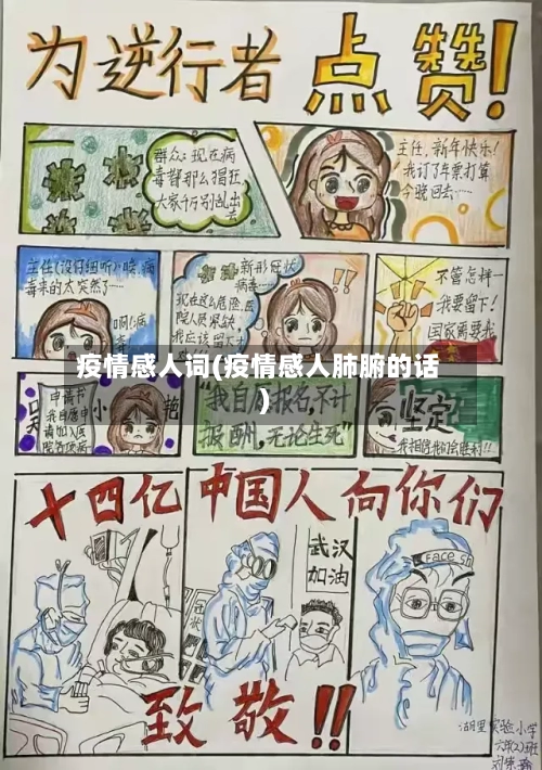 疫情感人词(疫情感人肺腑的话)