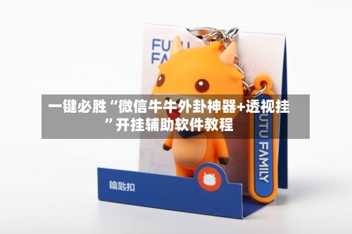 一键必胜“微信牛牛外卦神器+透视挂”开挂辅助软件教程-第2张图片