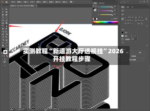 实测教程“新道游大厅透视挂”2026开挂教程步骤